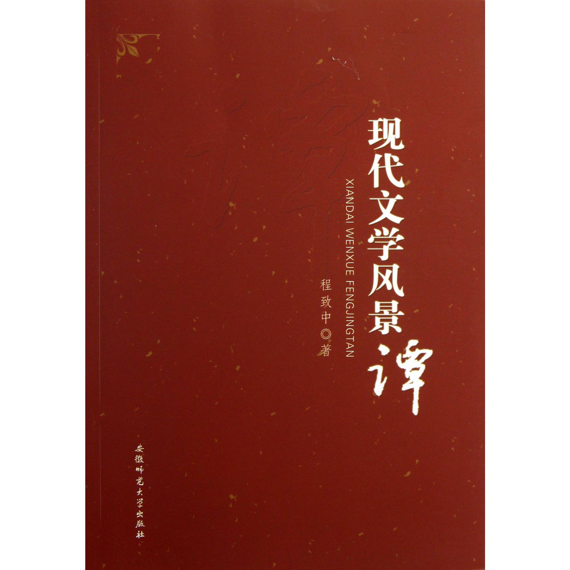 现代文学风景谭