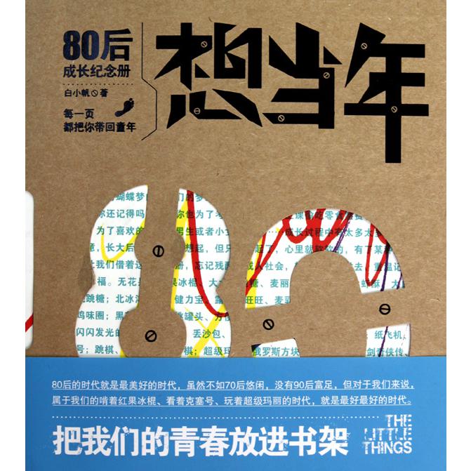 想当年(80后成长纪念册)