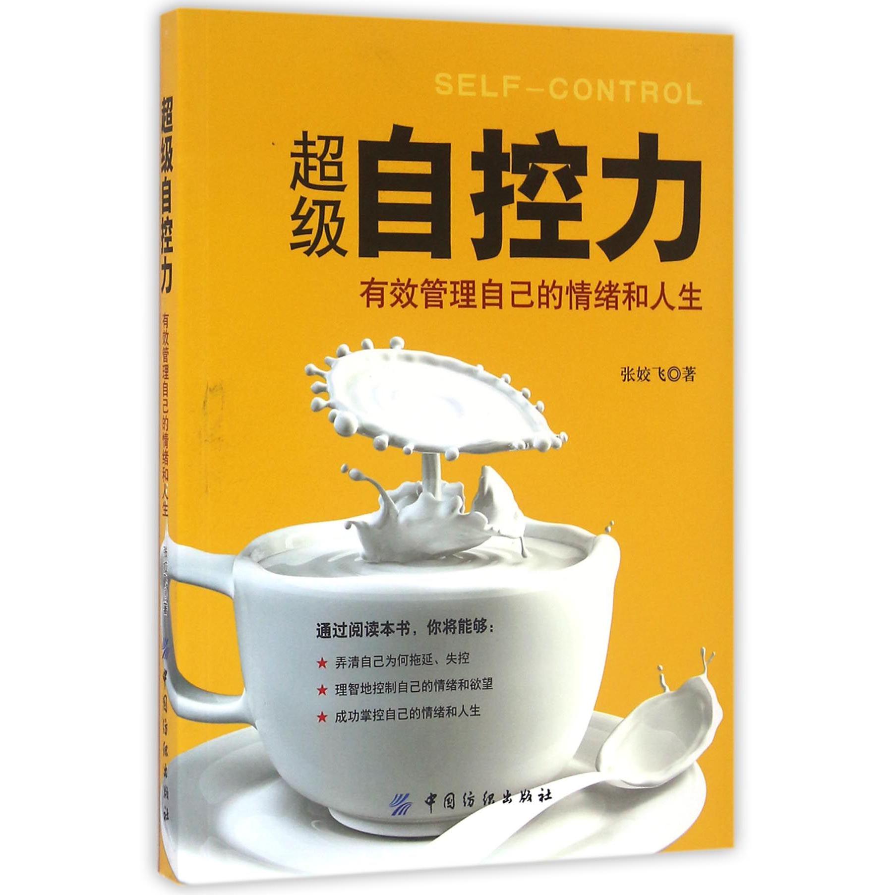 超级自控力(有效管理自己的情绪和人生)