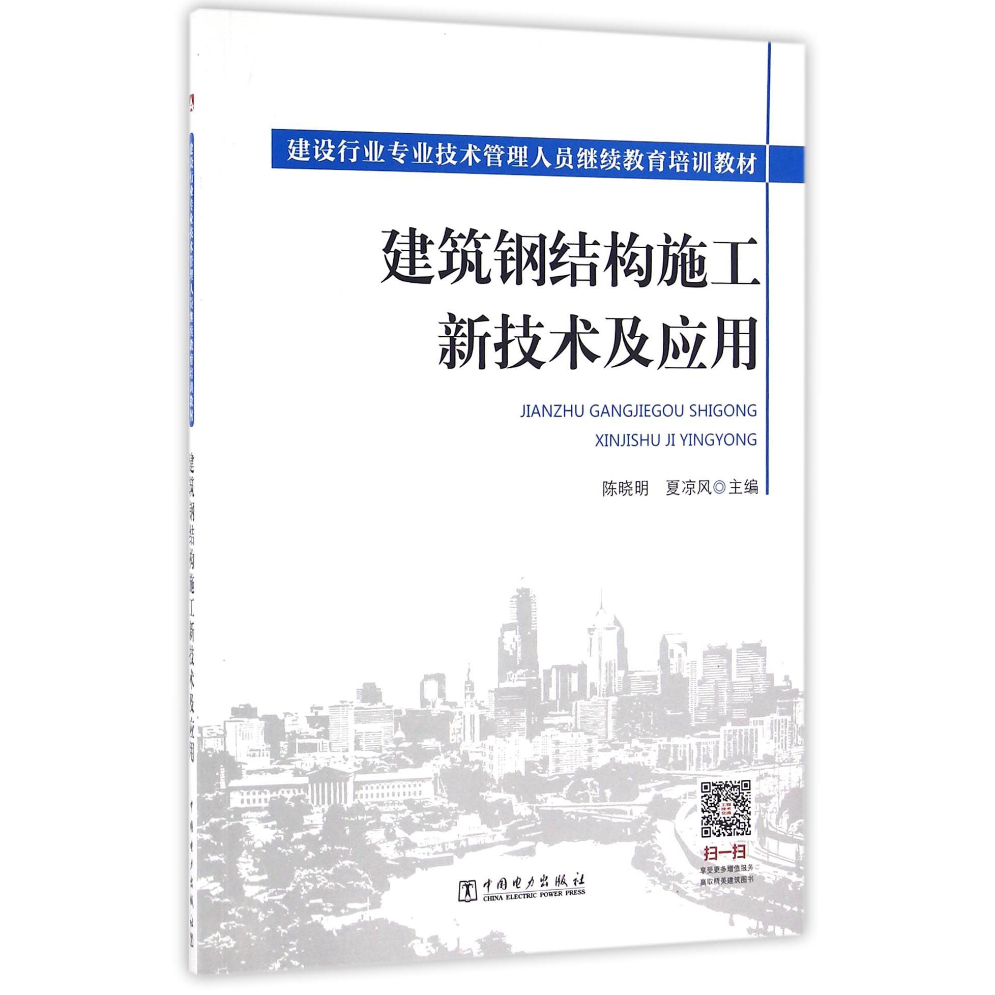 建筑钢结构施工新技术及应用(建设行业专业技术管理人员继续教育培训教材)