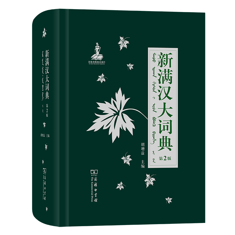 新满汉大词典（第2版）（精）