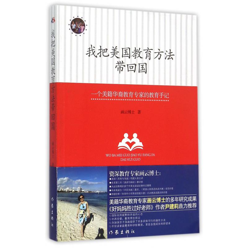 我把美国教育方法带回国（一个美籍华裔教育专家的教育手记）