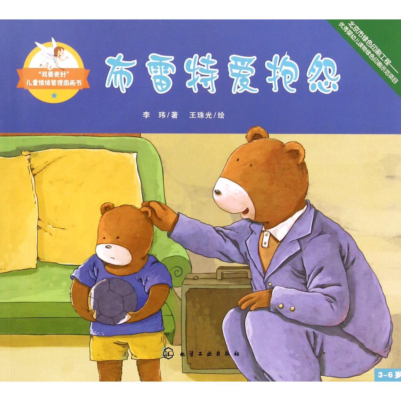 布雷特爱抱怨（3-6岁）/我要更好儿童情绪管理图画书