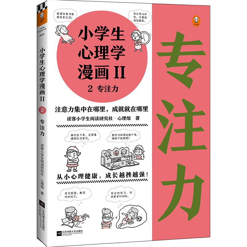 小学生心理学漫画(Ⅱ2专注力)