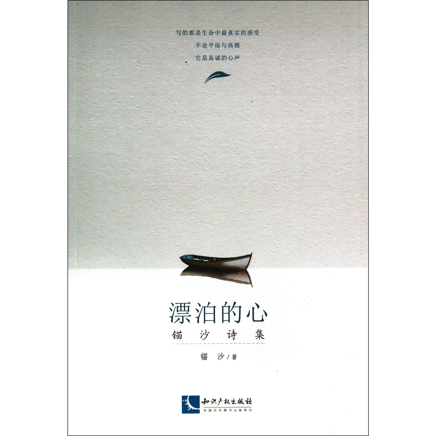 漂泊的心（锚沙诗集）