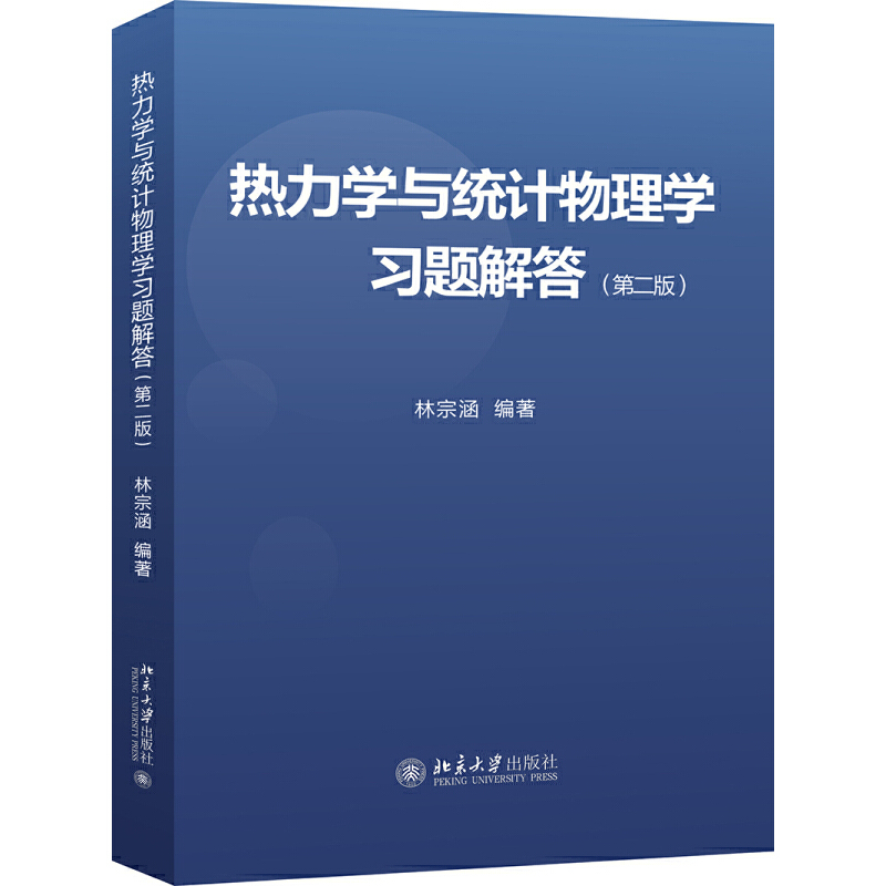 热力学与统计物理学习题解答(第2版)