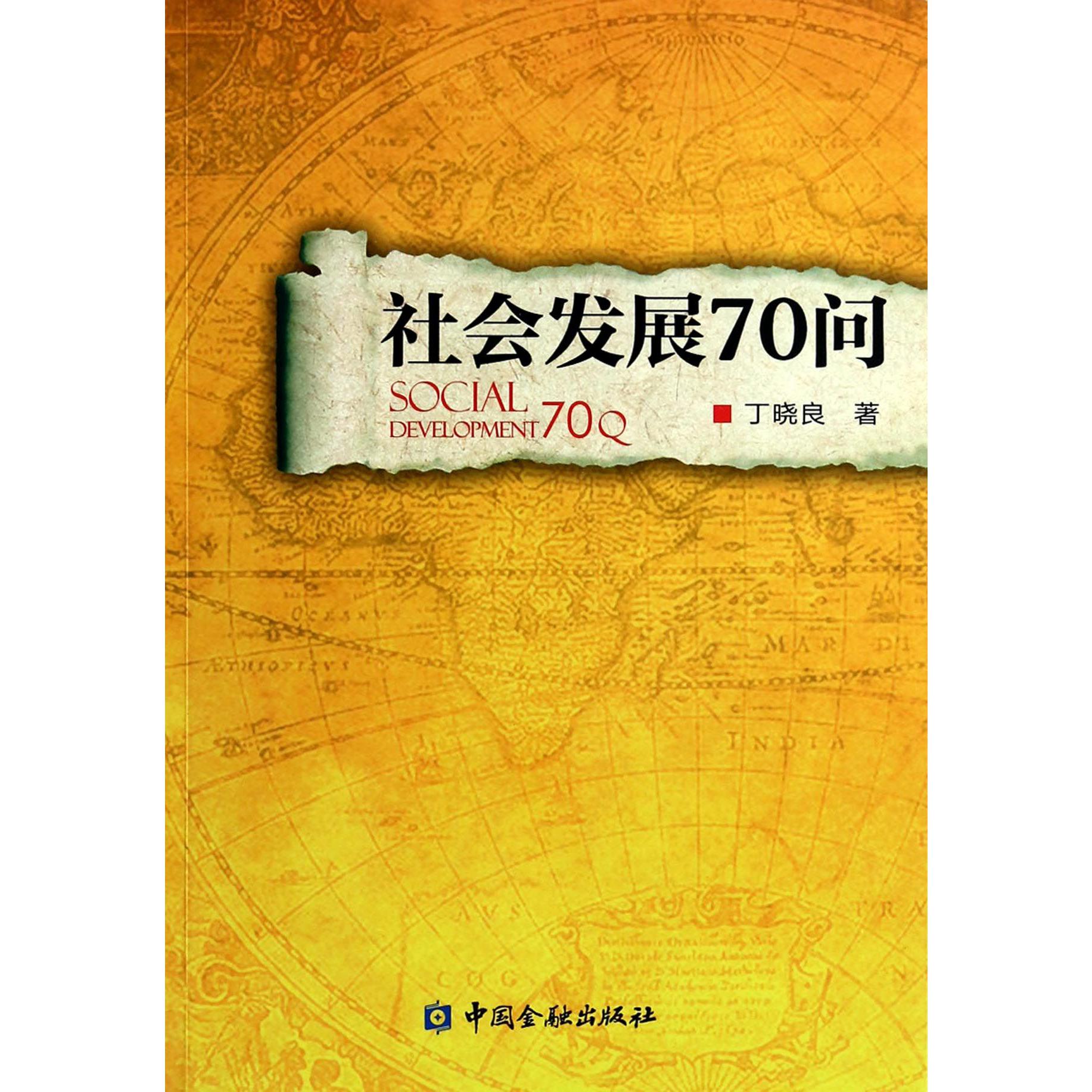 社会发展70问