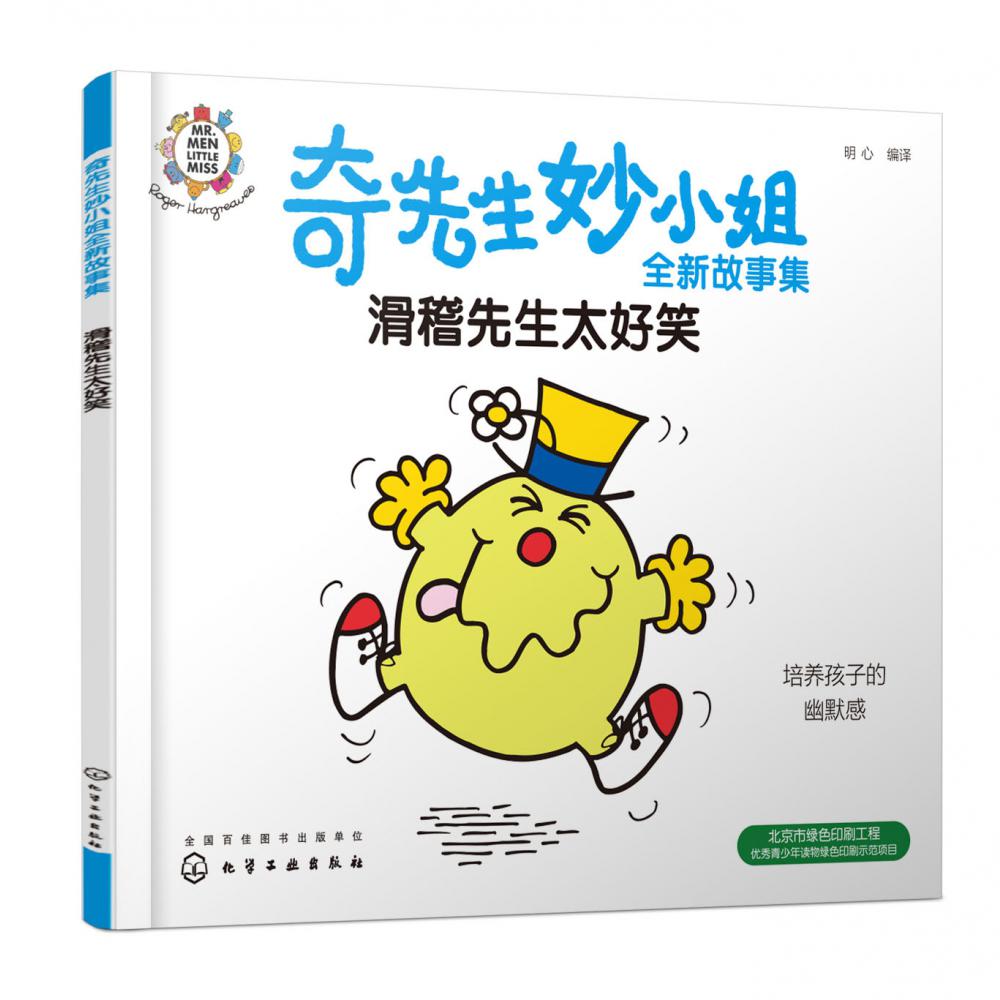 奇先生妙小姐全新故事集:滑稽先生太好笑