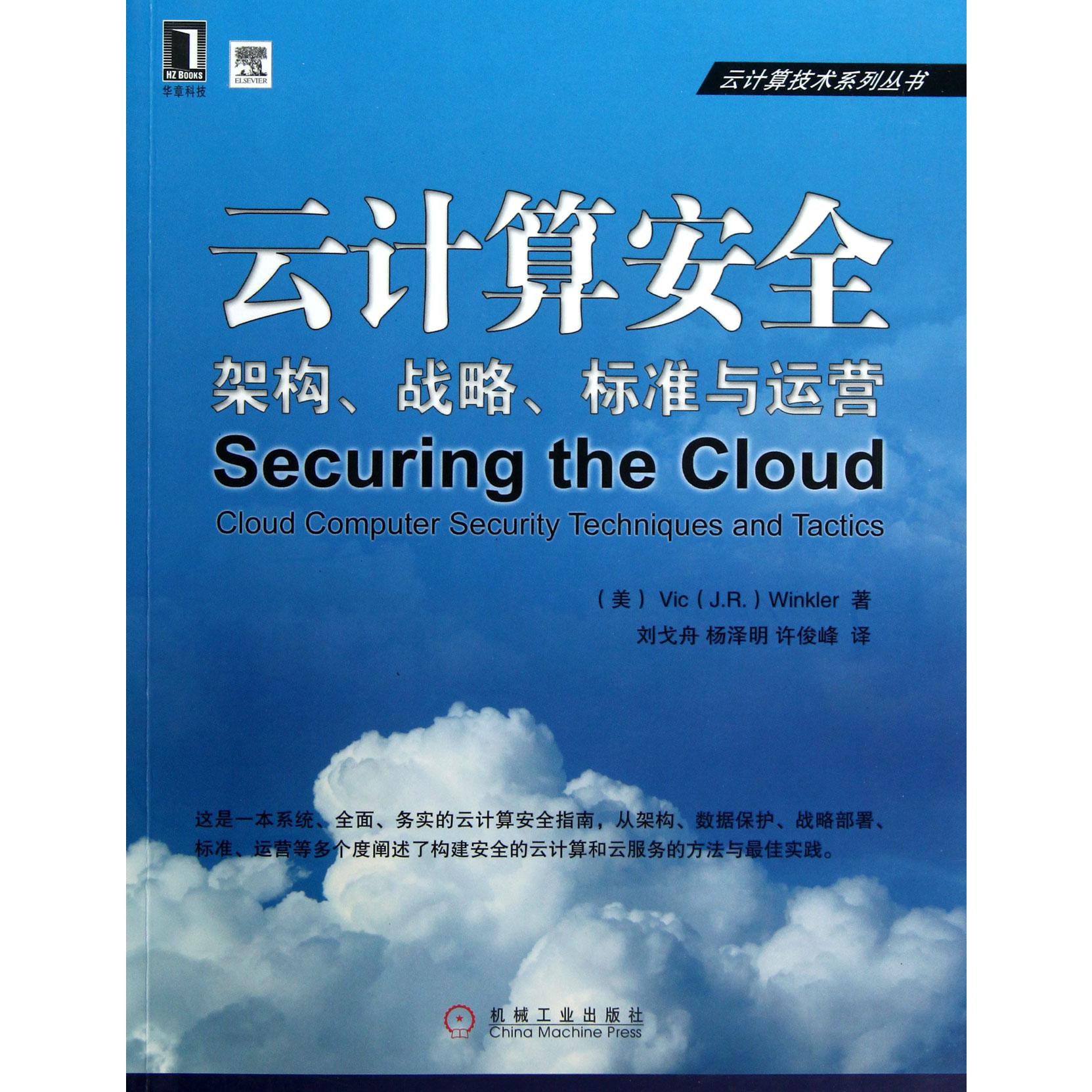 云计算安全(架构战略标准与运营)/云计算技术系列丛书