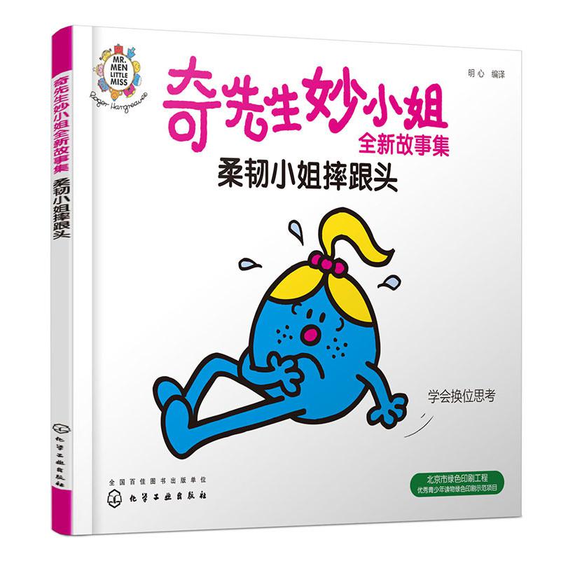 奇先生妙小姐全新故事集:柔韧小姐摔跟头
