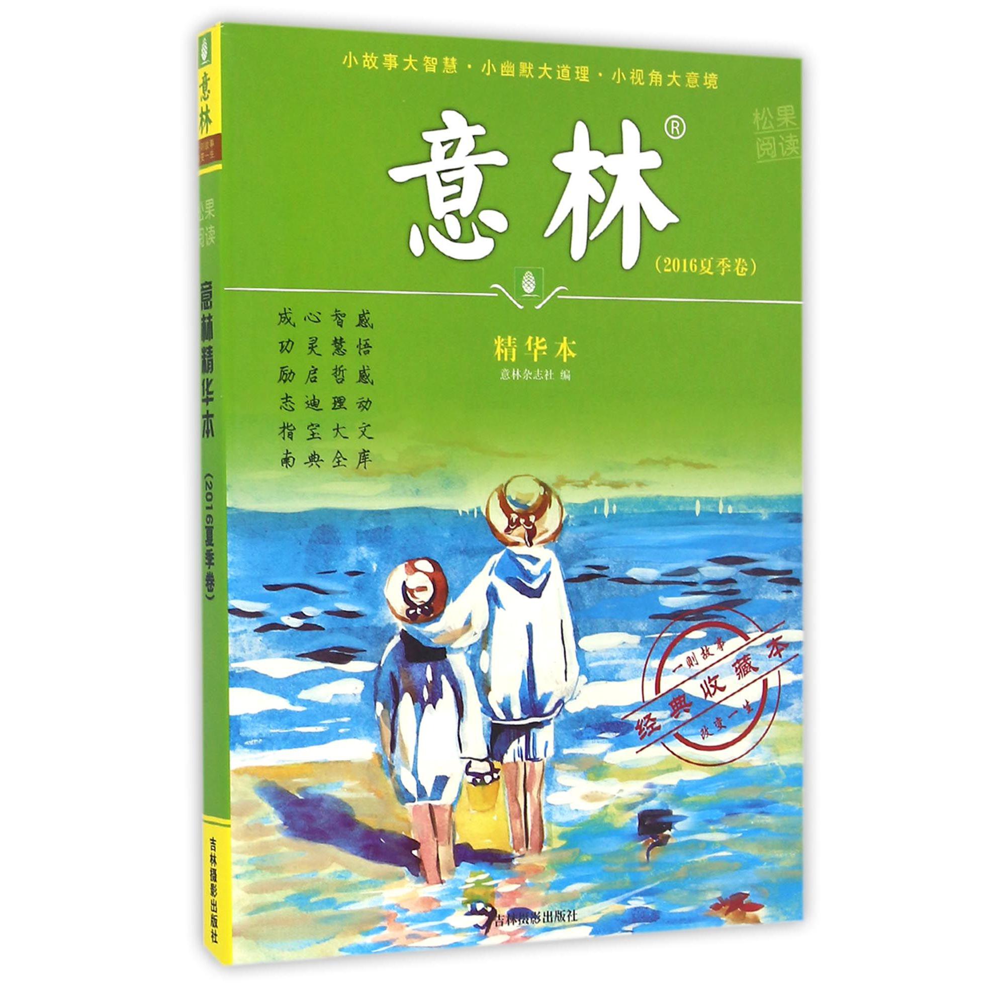 意林精华本(2016夏季卷经典收藏本)