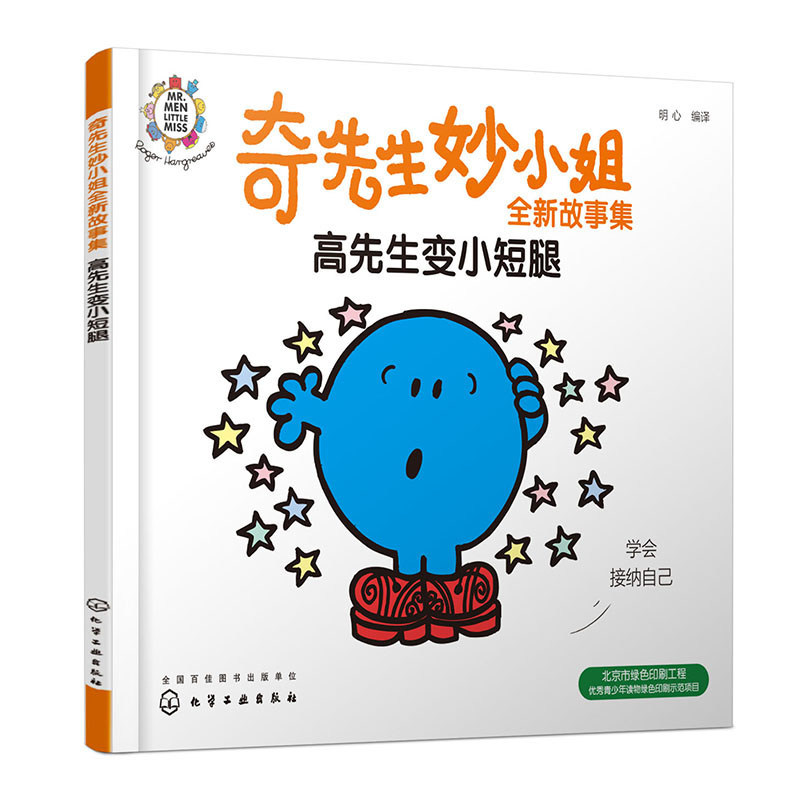 奇先生妙小姐全新故事集：高先生变小短腿