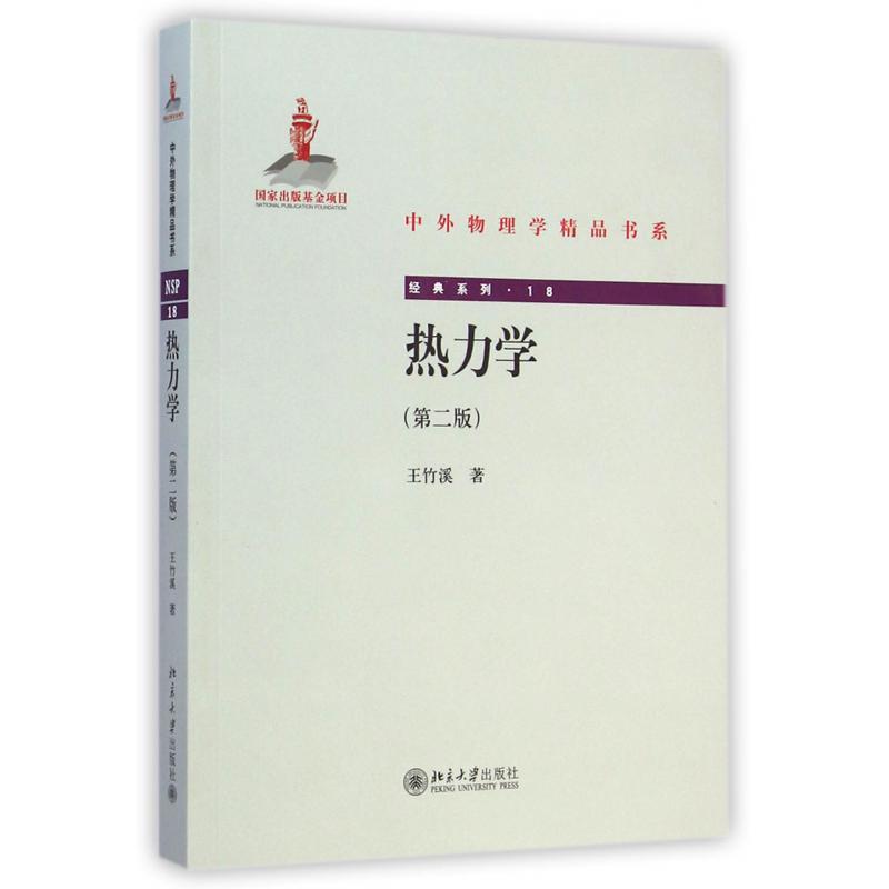 热力学(第2版)/经典系列/中外物理学精品书系