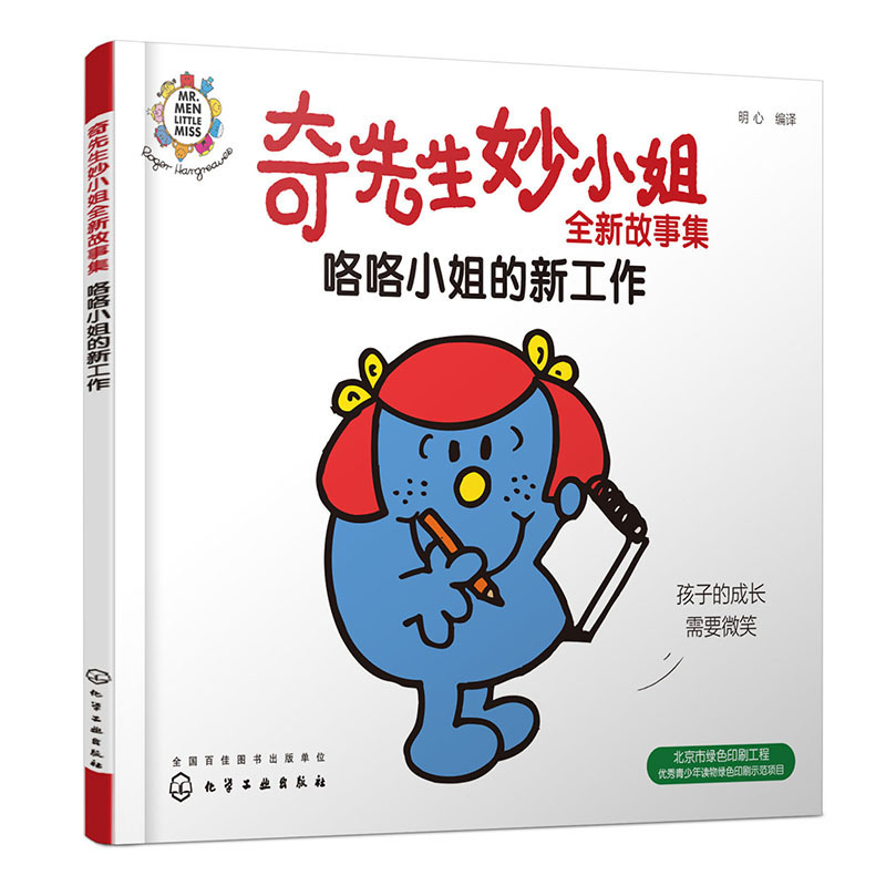 奇先生妙小姐全新故事集:咯咯小姐的新工作