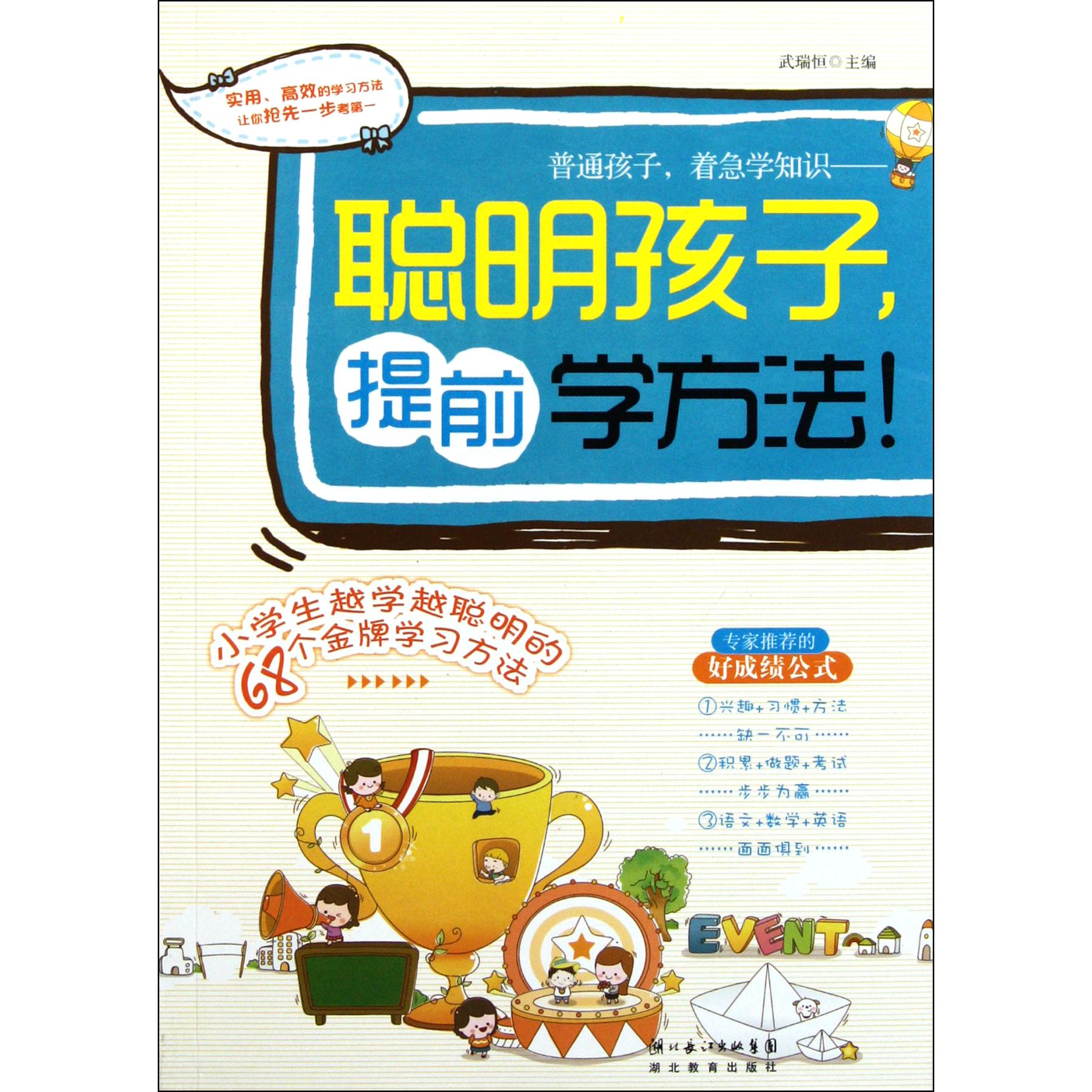 聪明孩子提前学方法(小学生越学越聪明的68个金牌学习方法)