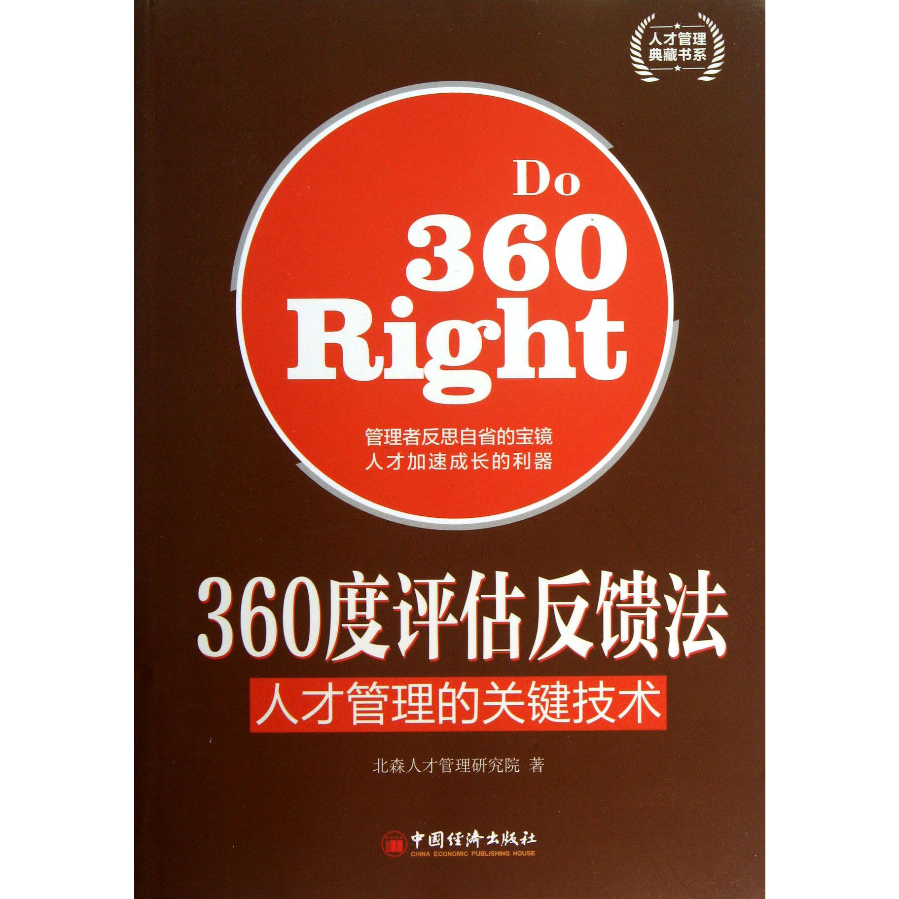 360度评估反馈法(人才管理的关键技术)/人才管理典藏书系