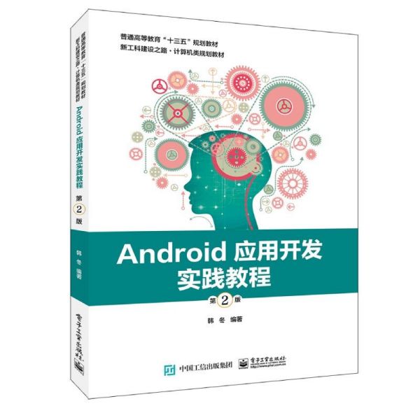 Android应用开发实践教程(第2版新工科建设之路计算机类规划教材普通高等教育十三五规 