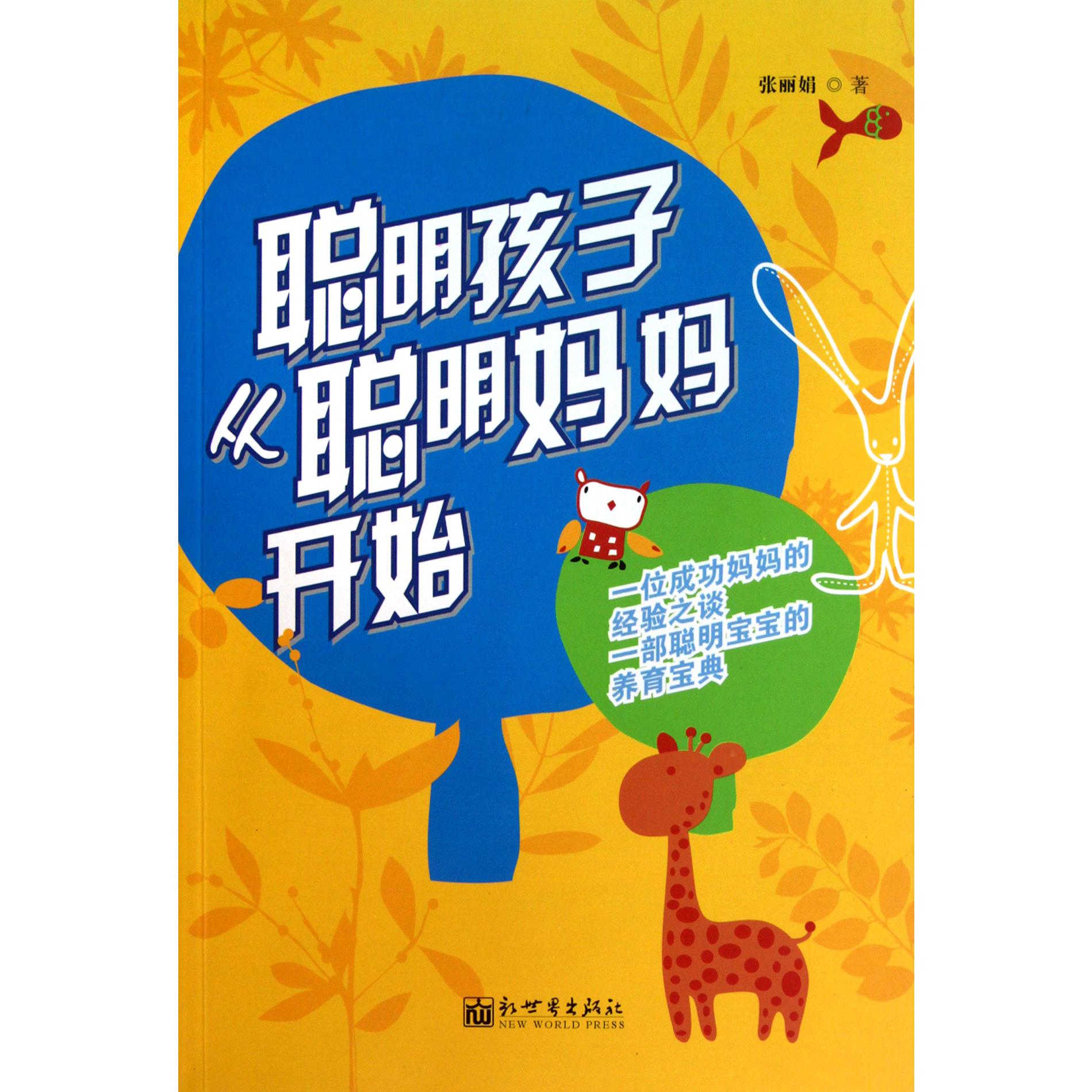 聪明孩子从聪明妈妈开始