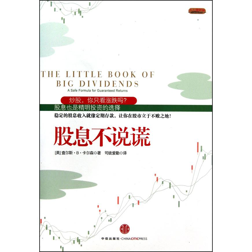 股息不说谎