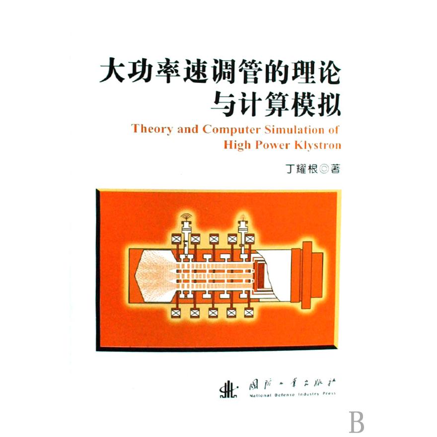 大功率速调管的理论与计算模拟(精)