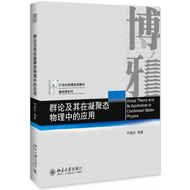 群论及其在凝聚态物理中的应用(21世纪物理规划教材)/基础课系列