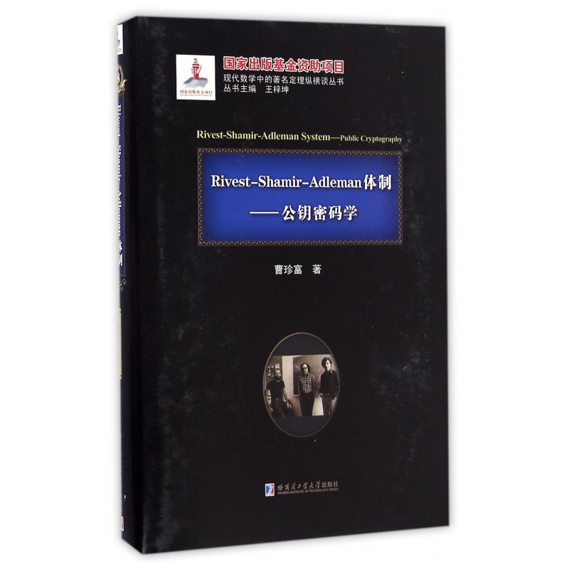 Rivest-Shamir-Adleman体制--公钥密码学(精)/现代数学中的著名定理纵横谈丛书