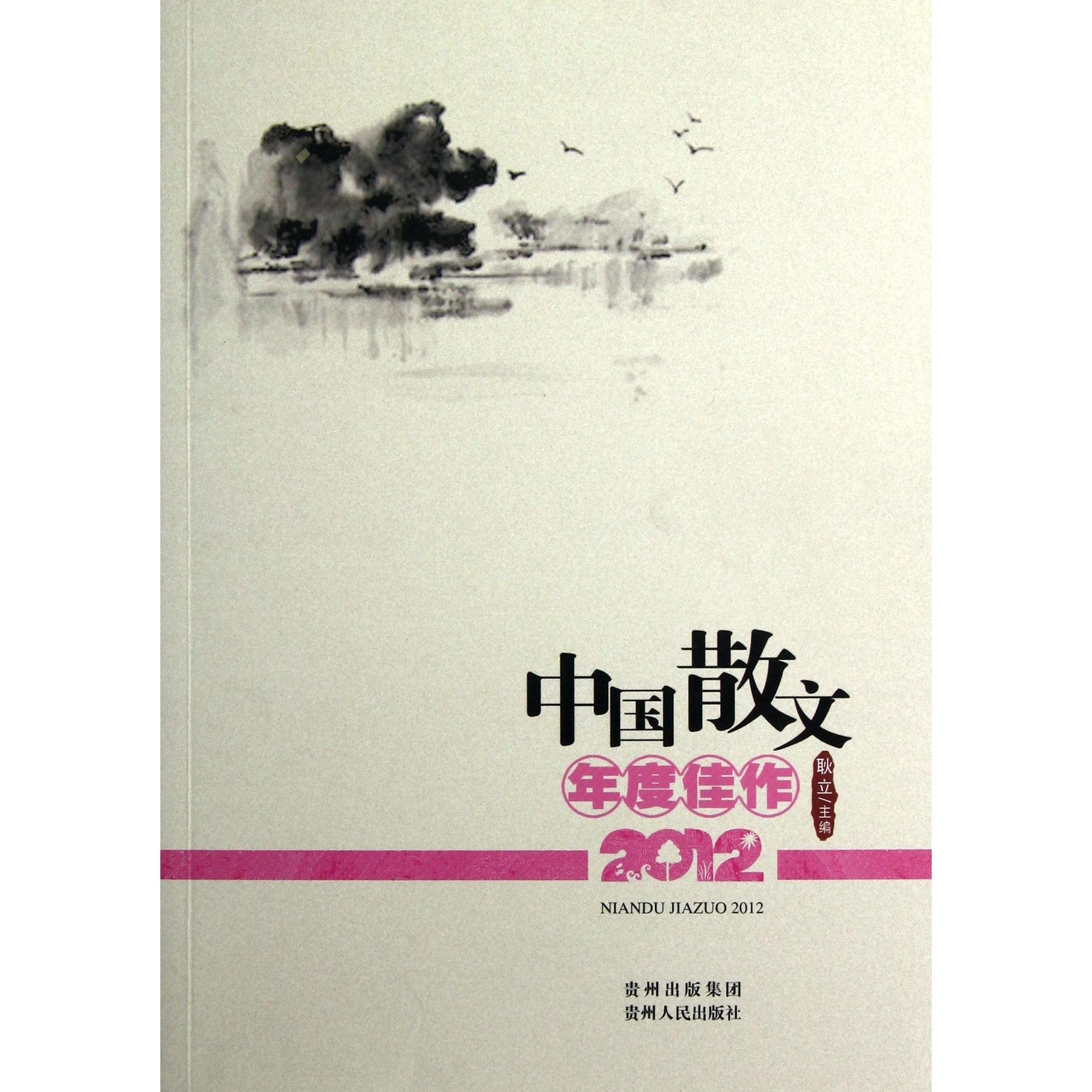 中国散文年度佳作（2012）