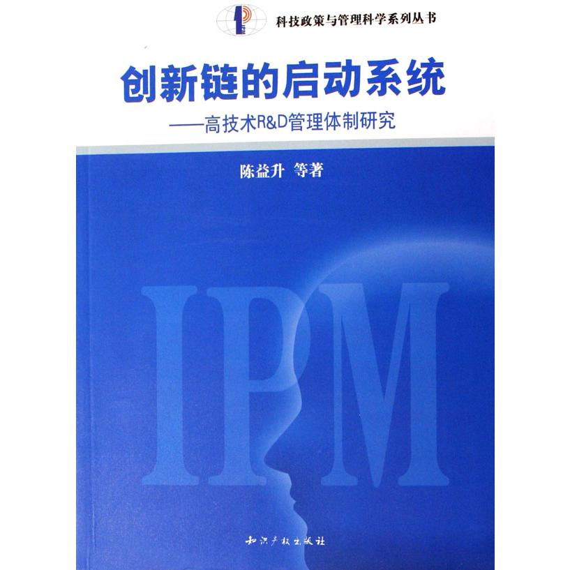 创新链的启动系统--高技术R & D管理体制研究/科技政策与管理科学系列丛书