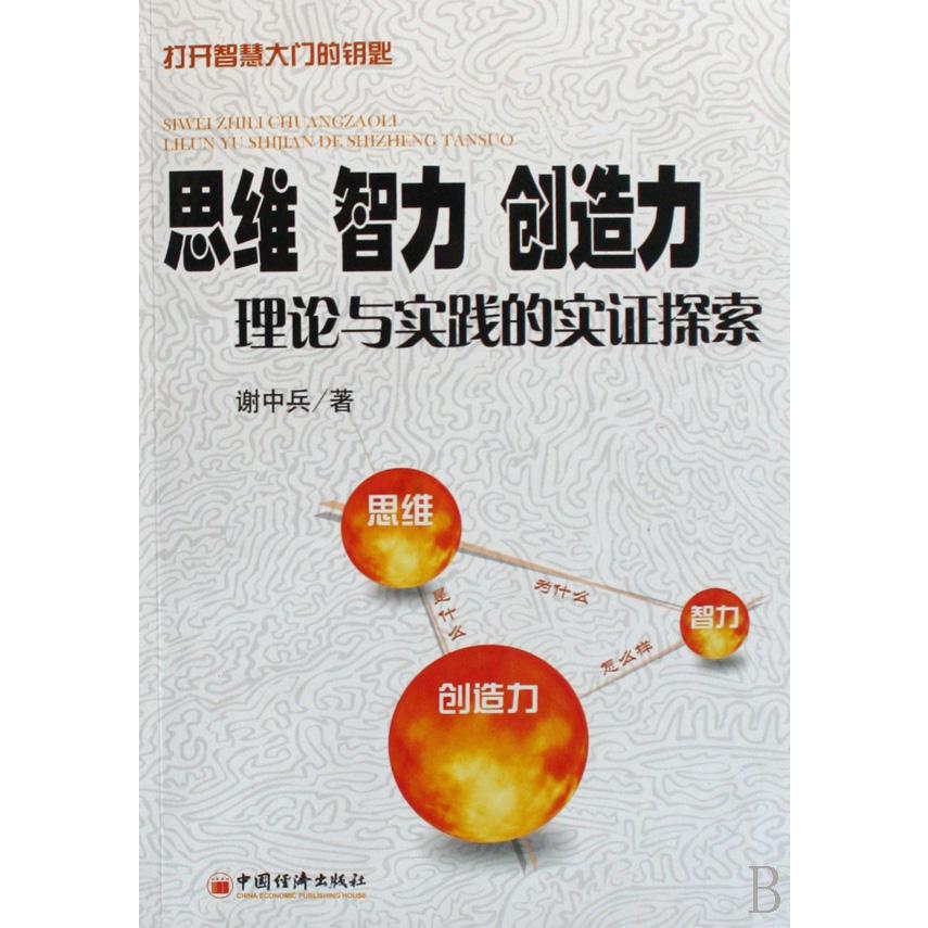 思维智力创造力理论与实践的实证探索