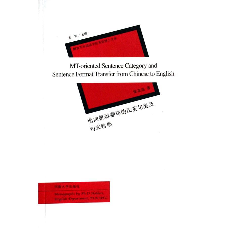 面向机器翻译的汉英句类及句式转换/解放军外国语学院英语博士文库