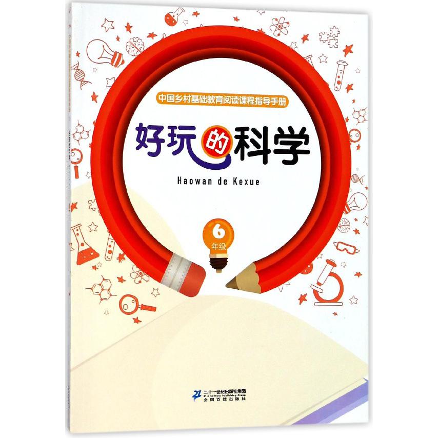 好玩的科学(6年级)/中国乡村基础教育阅读课程指导手册