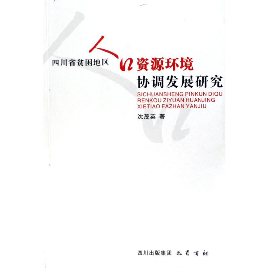 四川省贫困地区人口资源环境协调发展研究