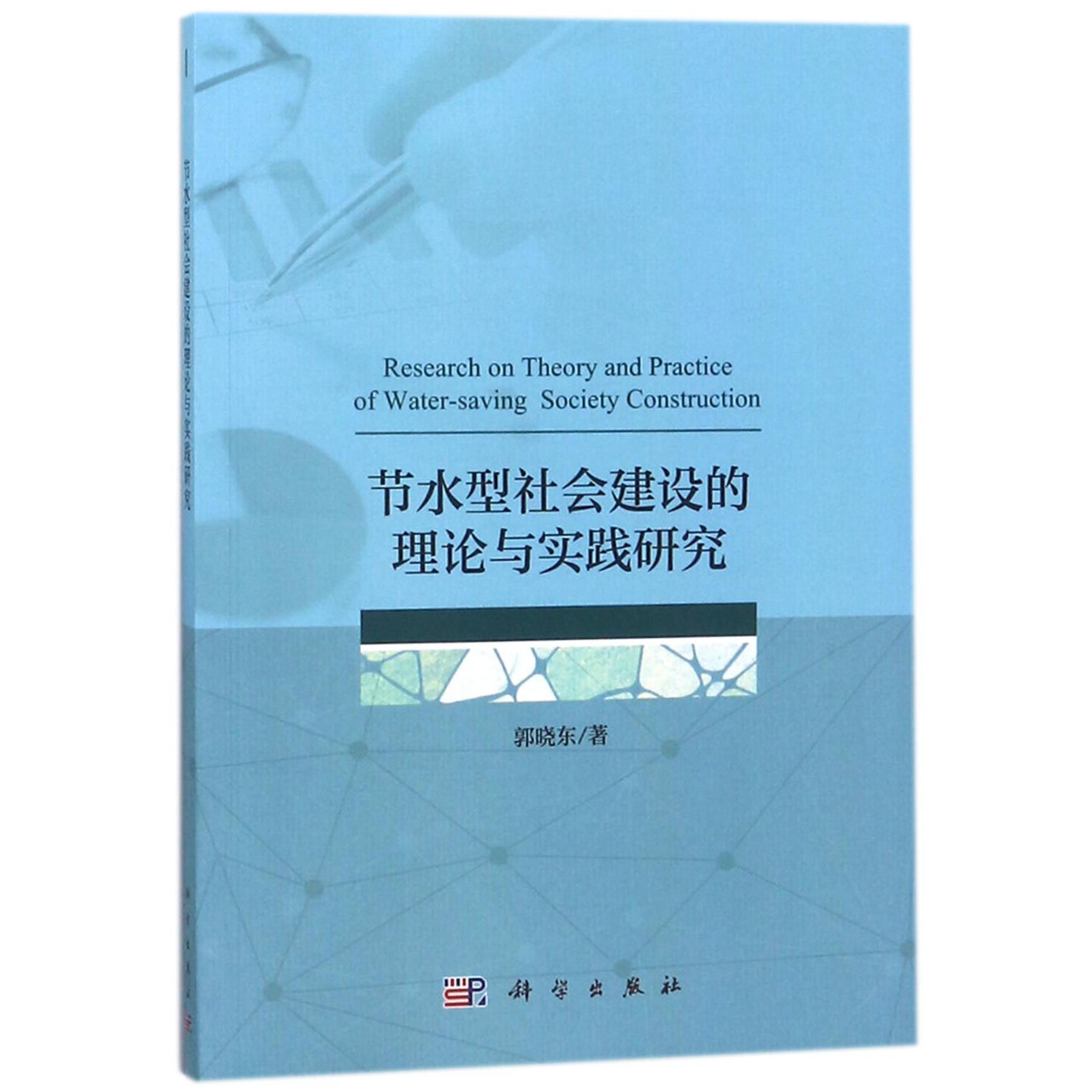 节水型社会建设的理论与实践研究