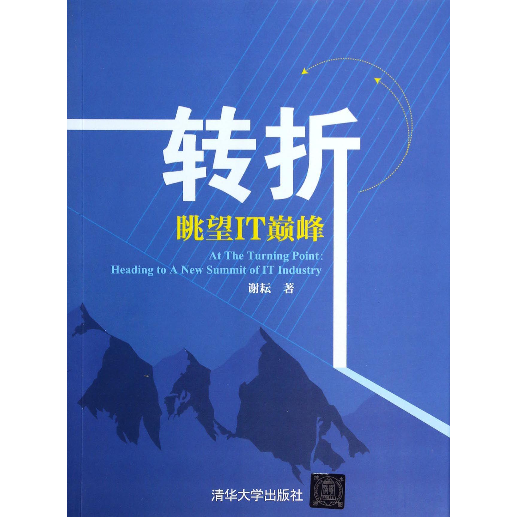 转折（眺望IT巅峰）