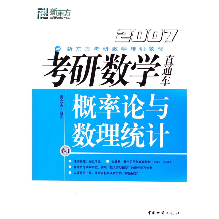 考研数学直通车（卷Ⅱ概率论与数理统计2007新东方考研数学培训教材）