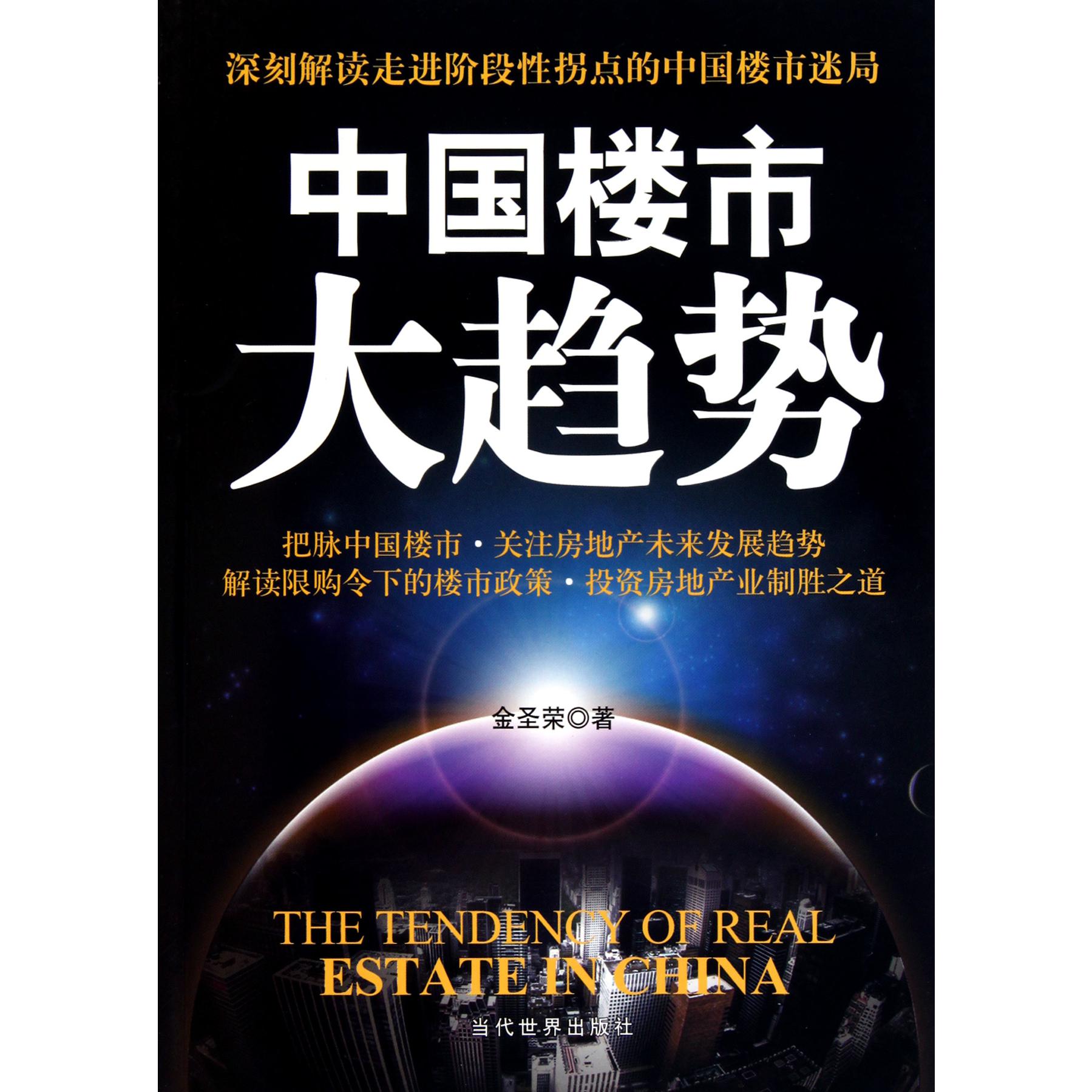 中国楼市大趋势