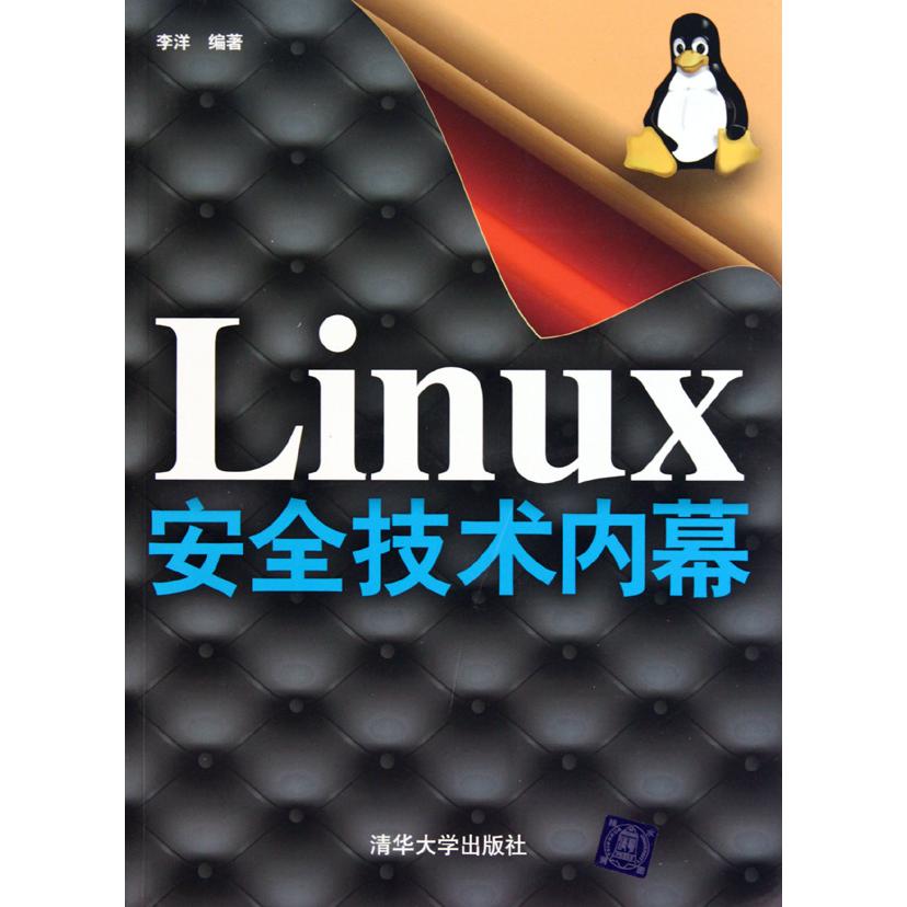 Linux安全技术内幕