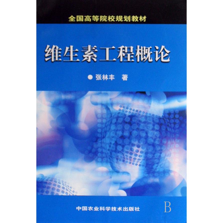 维生素工程概论(全国高等院校规划教材)