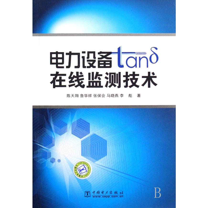 电力设备tanδ在线监测技术