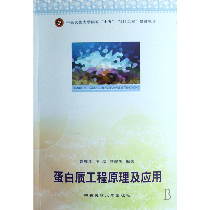 蛋白质工程原理及应用