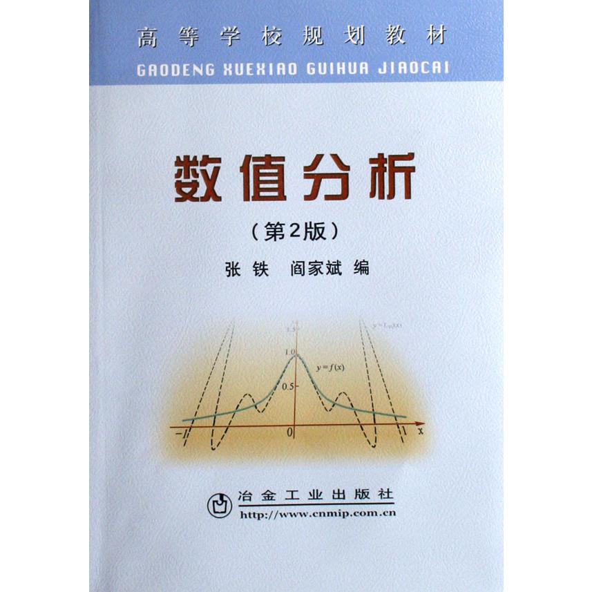 数值分析(高等学校规划教材)