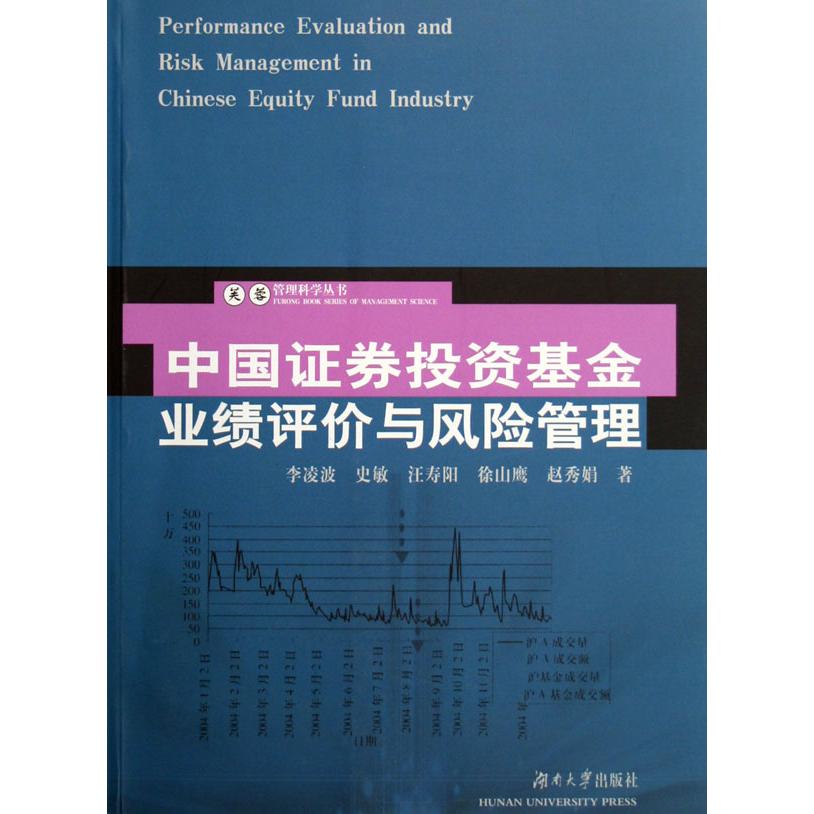 中国证券投资基金业绩评价与风险管理/芙蓉管理科学丛书