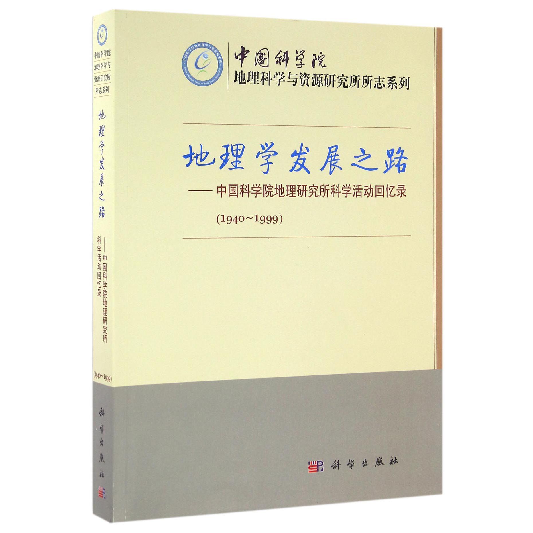 地理学发展之路--中国科学院地理研究所科学活动回忆录（1940-1999）/中国科学院地理科学与资源研究所所志系列