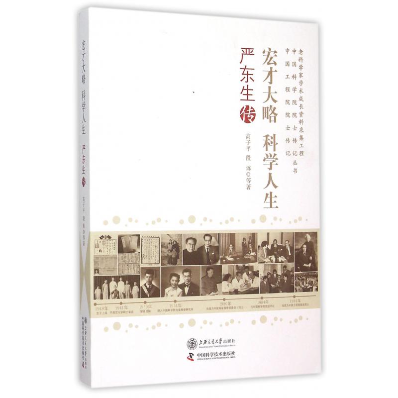 宏才大略科学人生(严东生传)/老科学家学术成长资料采集工程中国科学院院士传记中国工