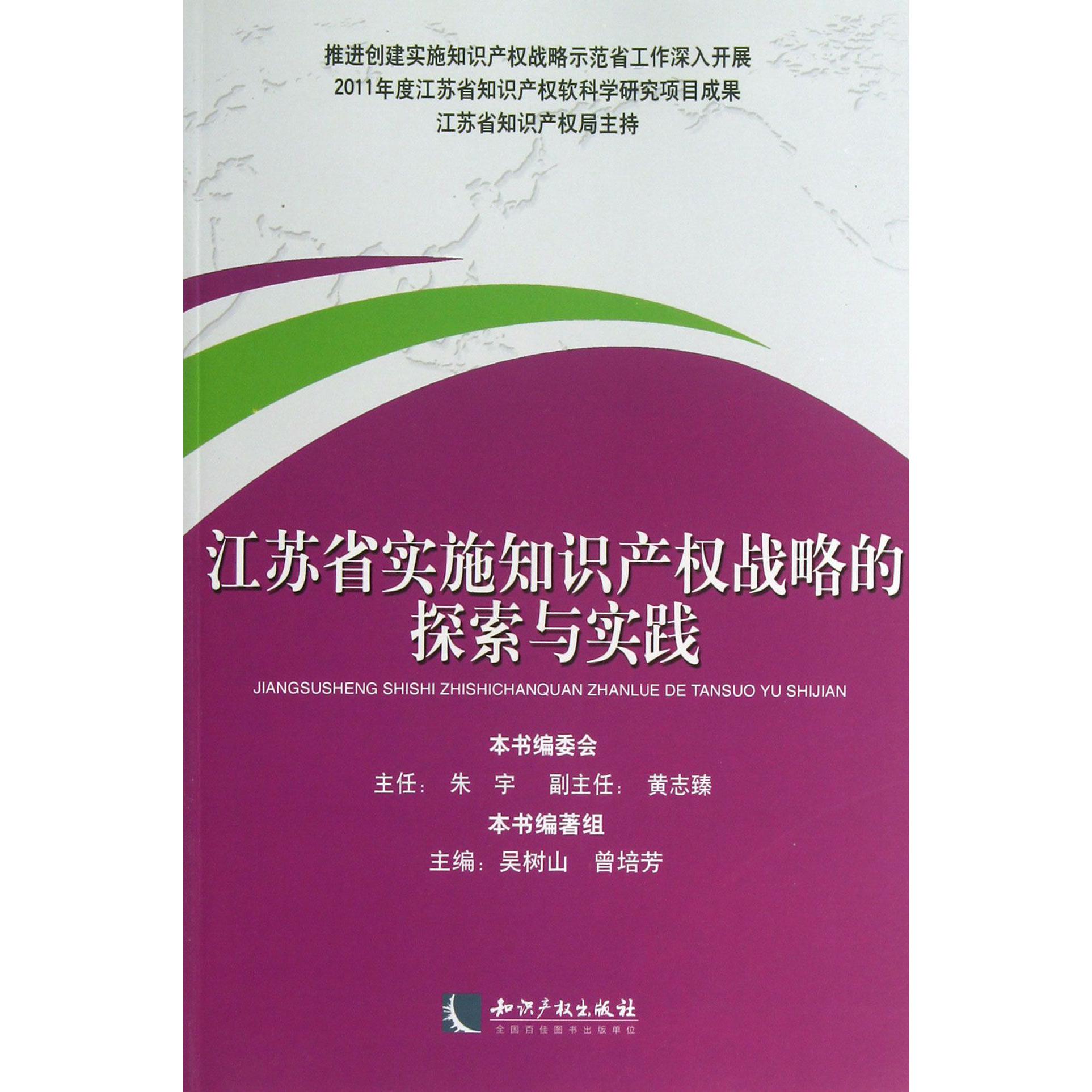 江苏省实施知识产权战略的探索与实践