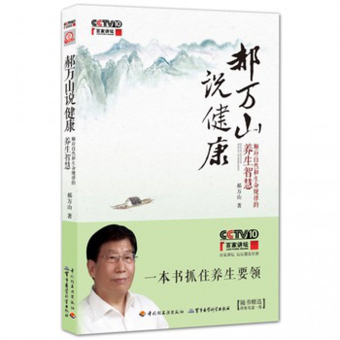 郝万山说健康(附光盘顺应自然和生命规律的养生智慧)