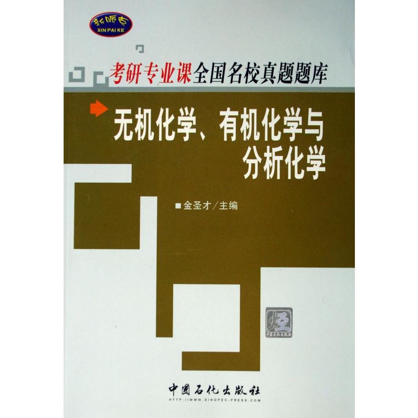 无机化学有机化学与分析化学/专研专业课全国名校真题题库