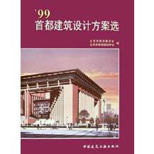 99首都建筑设计方案选