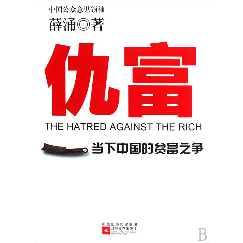 仇富（当下中国的贫富之争）