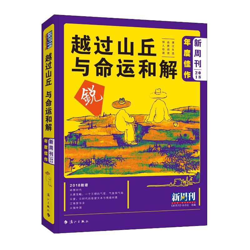 越过山丘与命运和解(新周刊2018年度佳作)